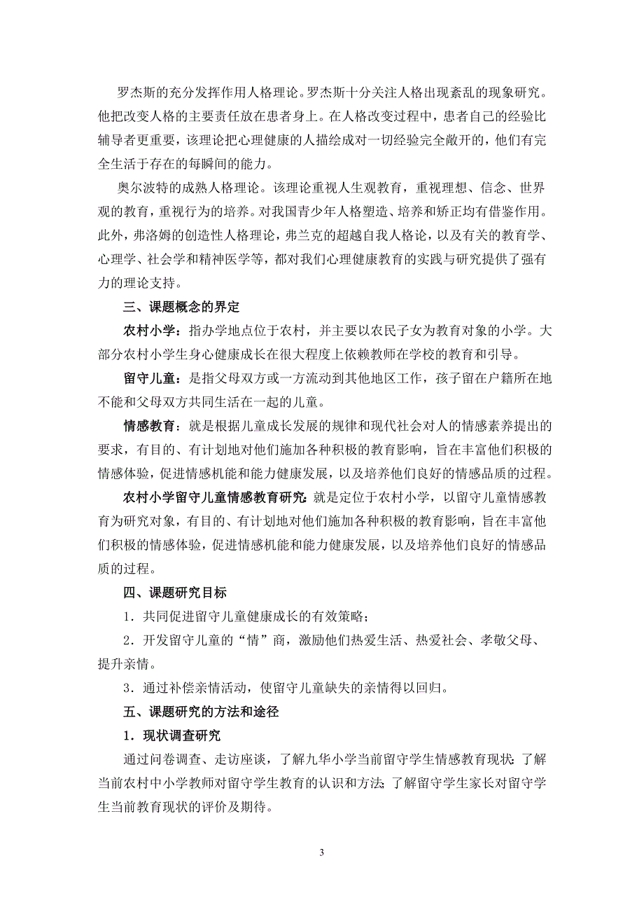 农村留守儿童情感健康教育研究结题报告_第3页