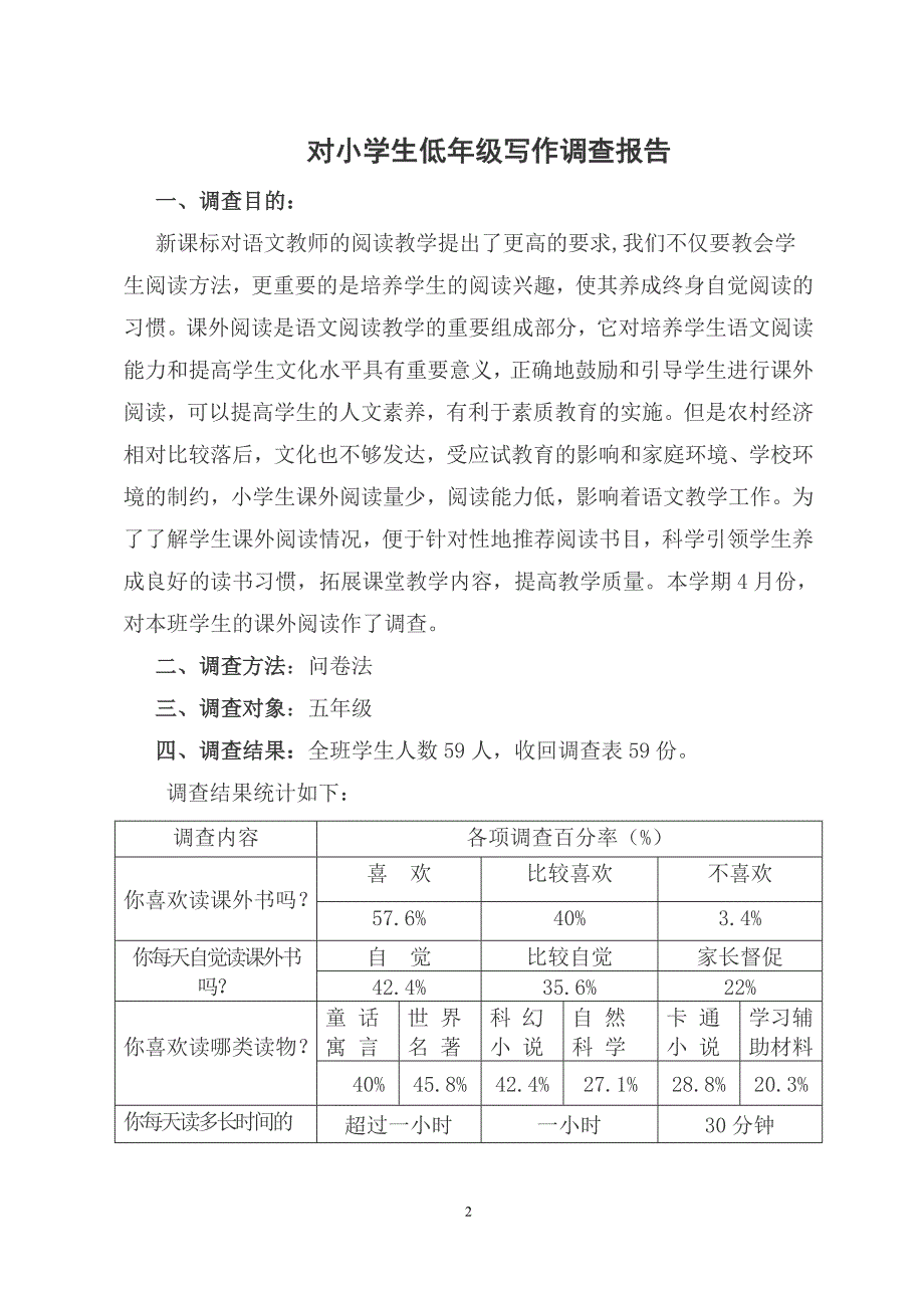 电大汉语言文学专业社会调查报告对小学生低年级写作调查报告_第2页