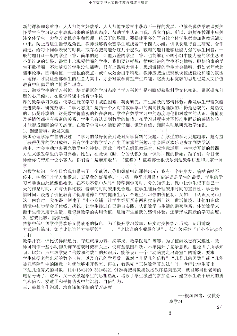 小学数学中人文价值教育渗透与培养.docx_第2页