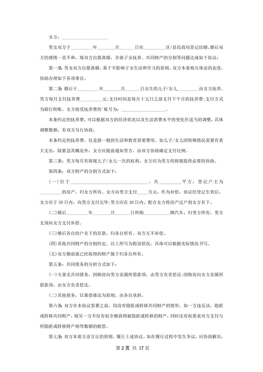 新版民政局协议离婚范本怎么写（通用13篇）_第2页