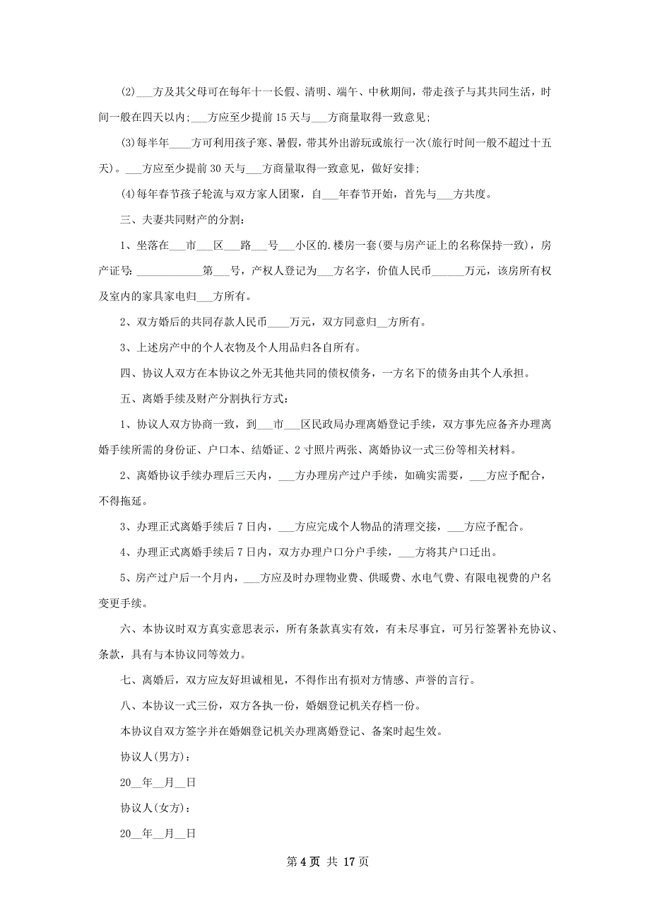 新版民政局协议离婚范本怎么写（通用13篇）_第4页