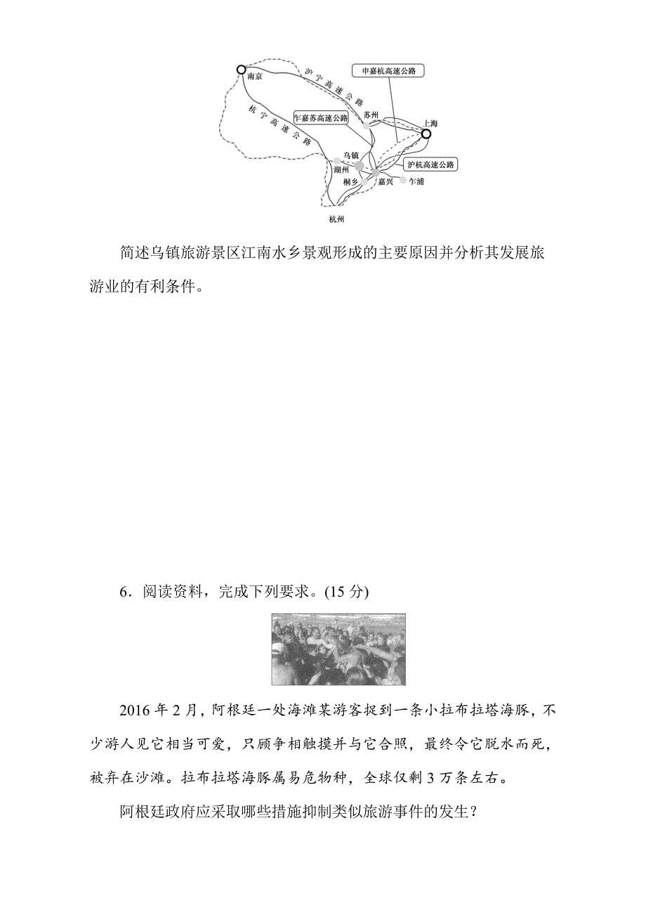 精校版高考地理人教版第一轮总复习全程训练：选修3　旅游地理 Word版含解析_第5页