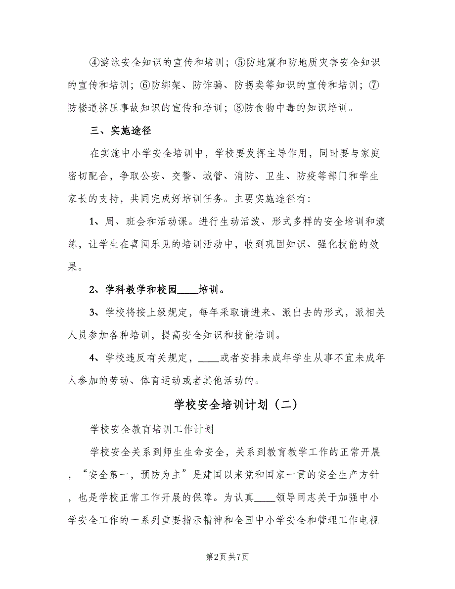 学校安全培训计划（2篇）.doc_第2页