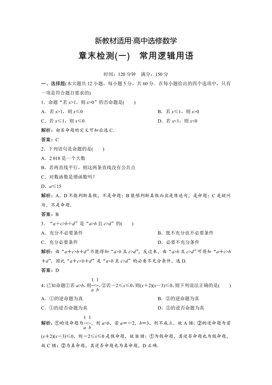 【最新教材】数学人教A版选修11优化练习：章末检测一　常用逻辑用语 Word版含解析_第1页