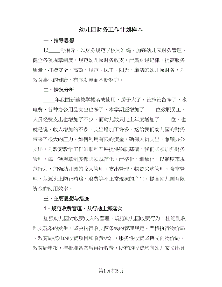 幼儿园财务工作计划样本（三篇）.doc_第1页