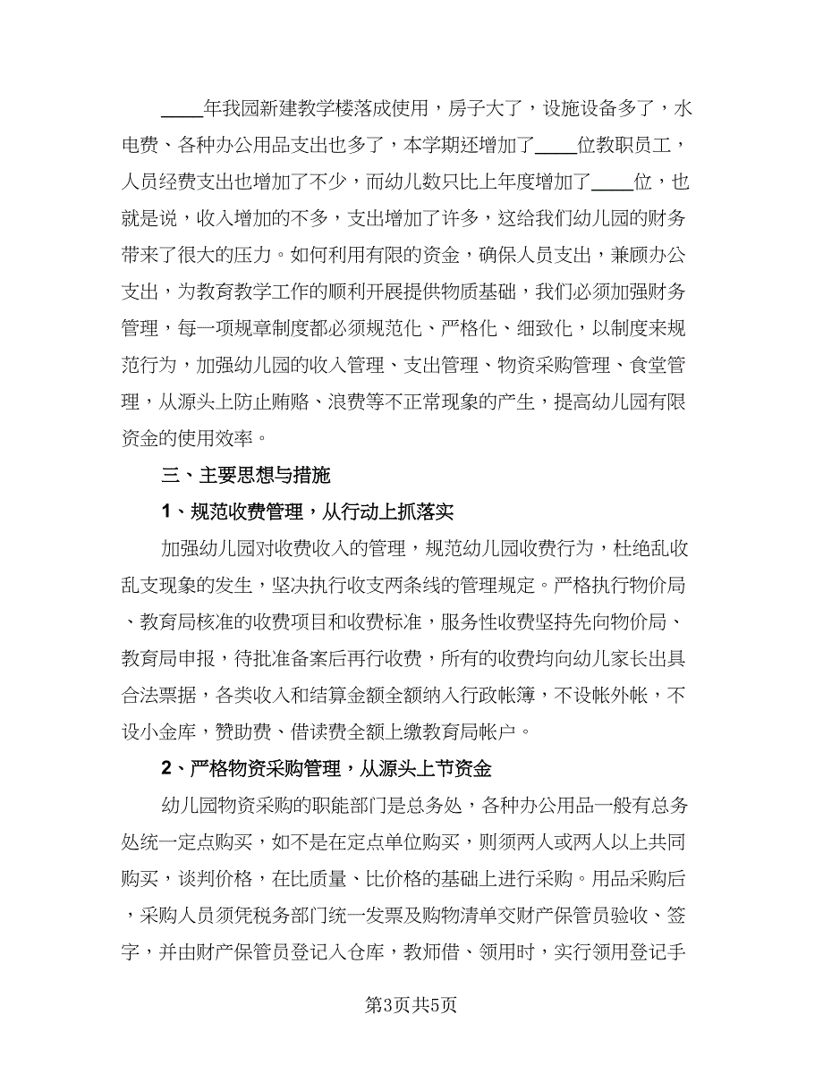 幼儿园财务工作计划样本（三篇）.doc_第3页