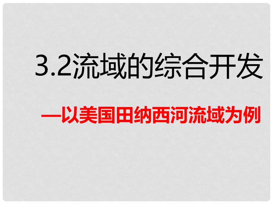 海南省高中地理 3.2流域的综合开发以美国田纳西河流域为例公开课课件 新人教版必修3_第2页