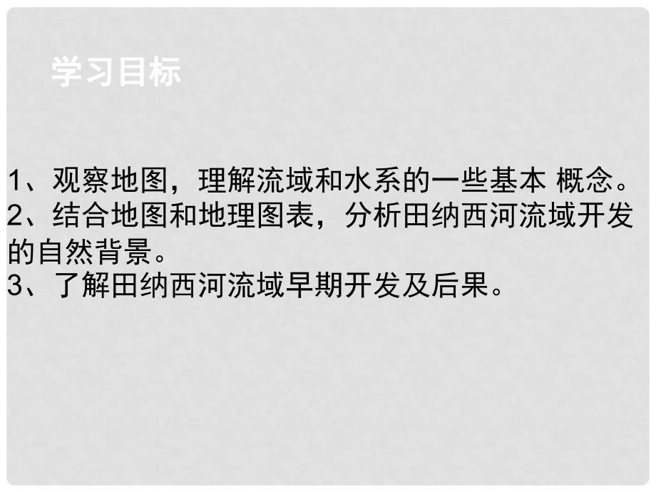 海南省高中地理 3.2流域的综合开发以美国田纳西河流域为例公开课课件 新人教版必修3_第3页