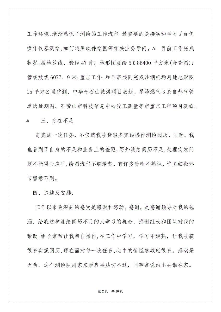 测绘技术人员年终总结_第2页