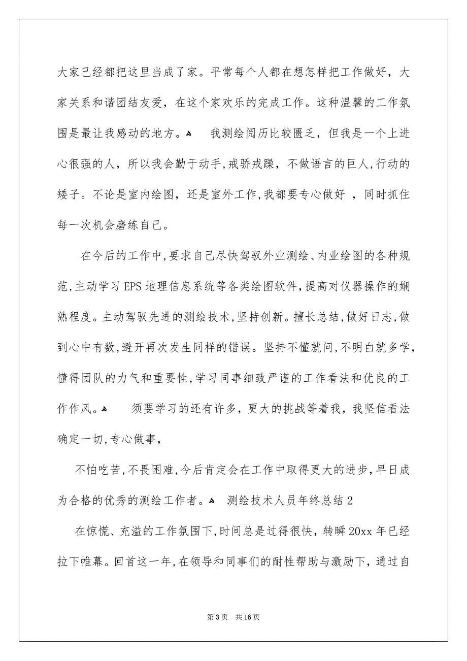 测绘技术人员年终总结_第3页