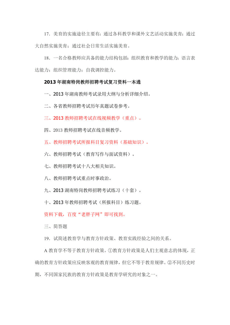 2013年湖南教师招聘考试教育学、教育心理学练习题6.doc_第3页