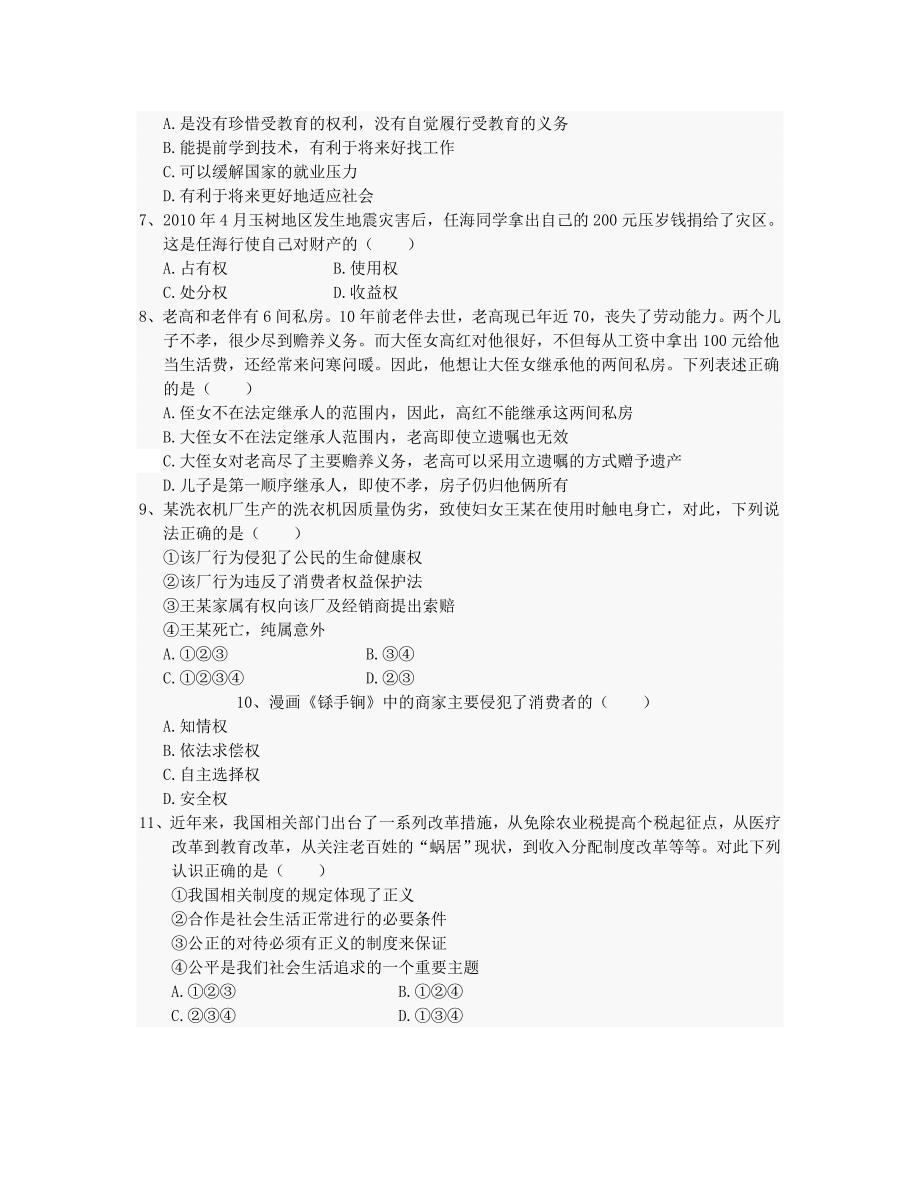 人教版八年级下册思想品德期末测试题.doc_第2页