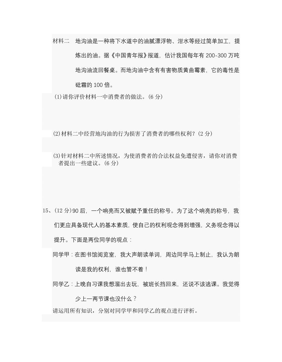 人教版八年级下册思想品德期末测试题.doc_第4页