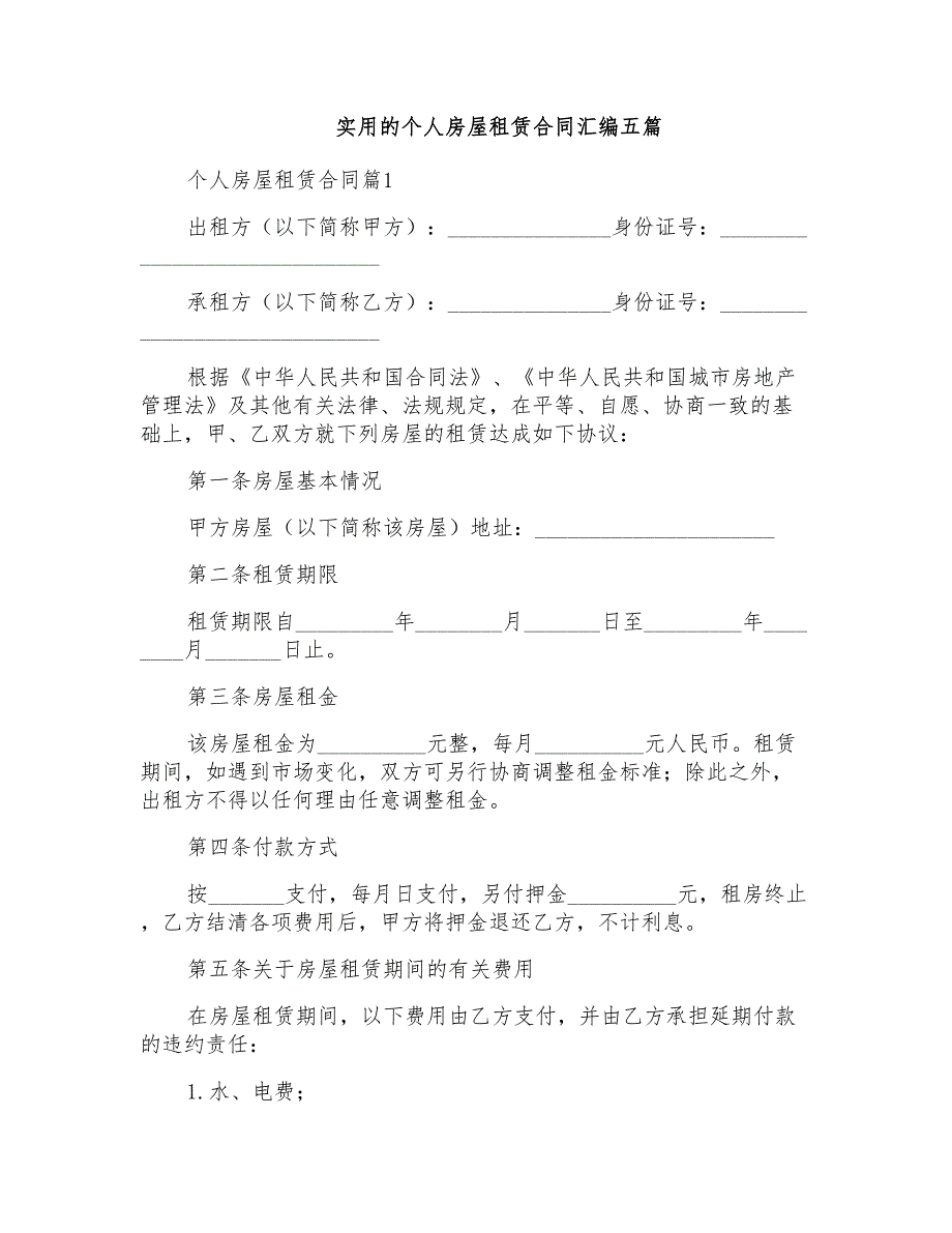 实用的个人房屋租赁合同汇编五篇_第1页