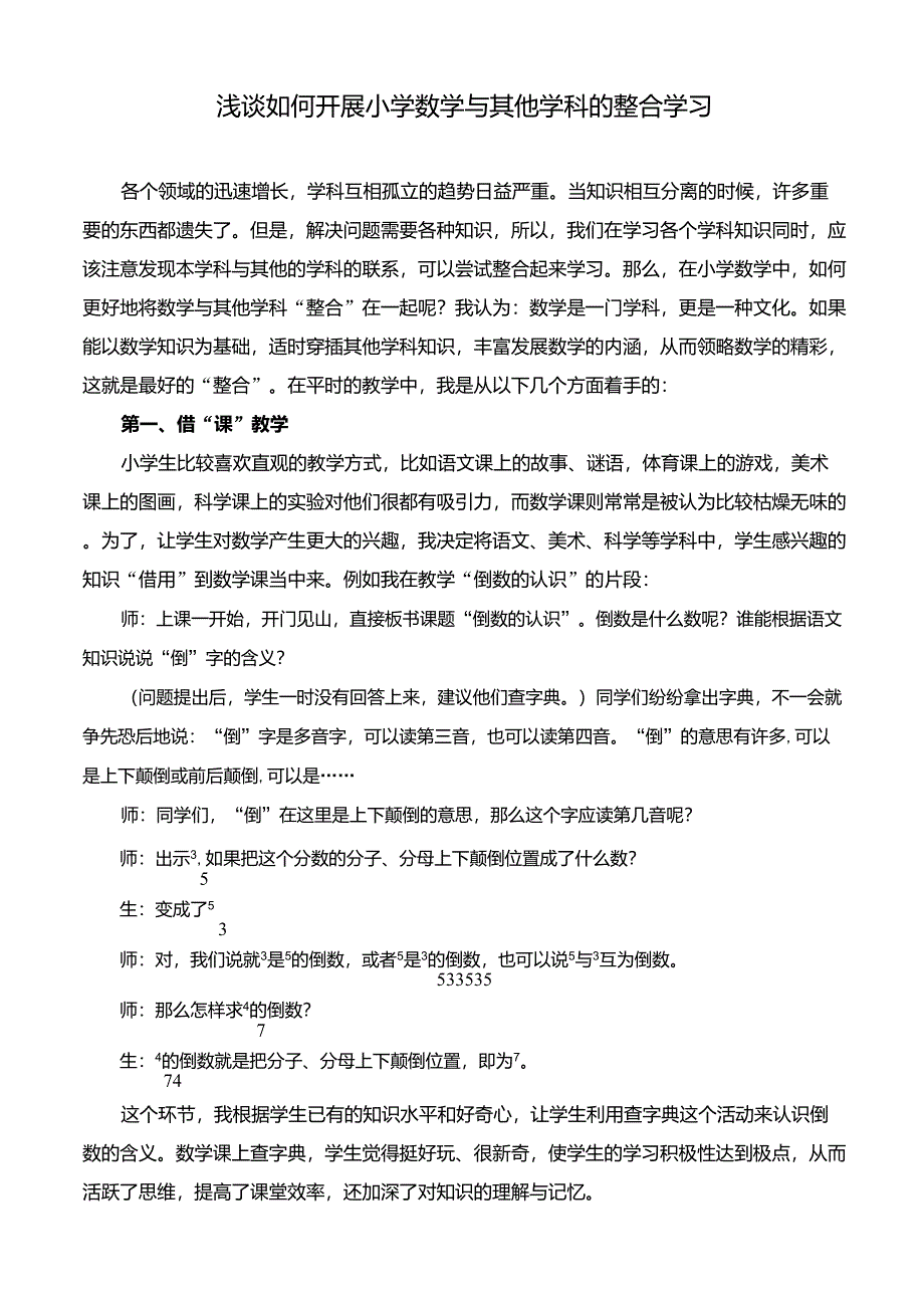 浅谈如何开展小学数学与其他学科的整合学习_第1页