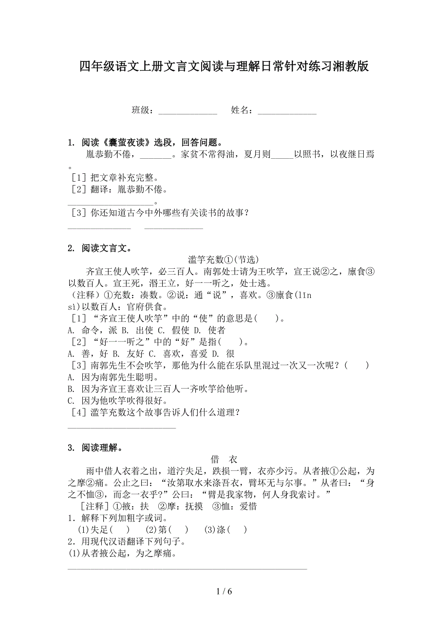 四年级语文上册文言文阅读与理解日常针对练习湘教版_第1页