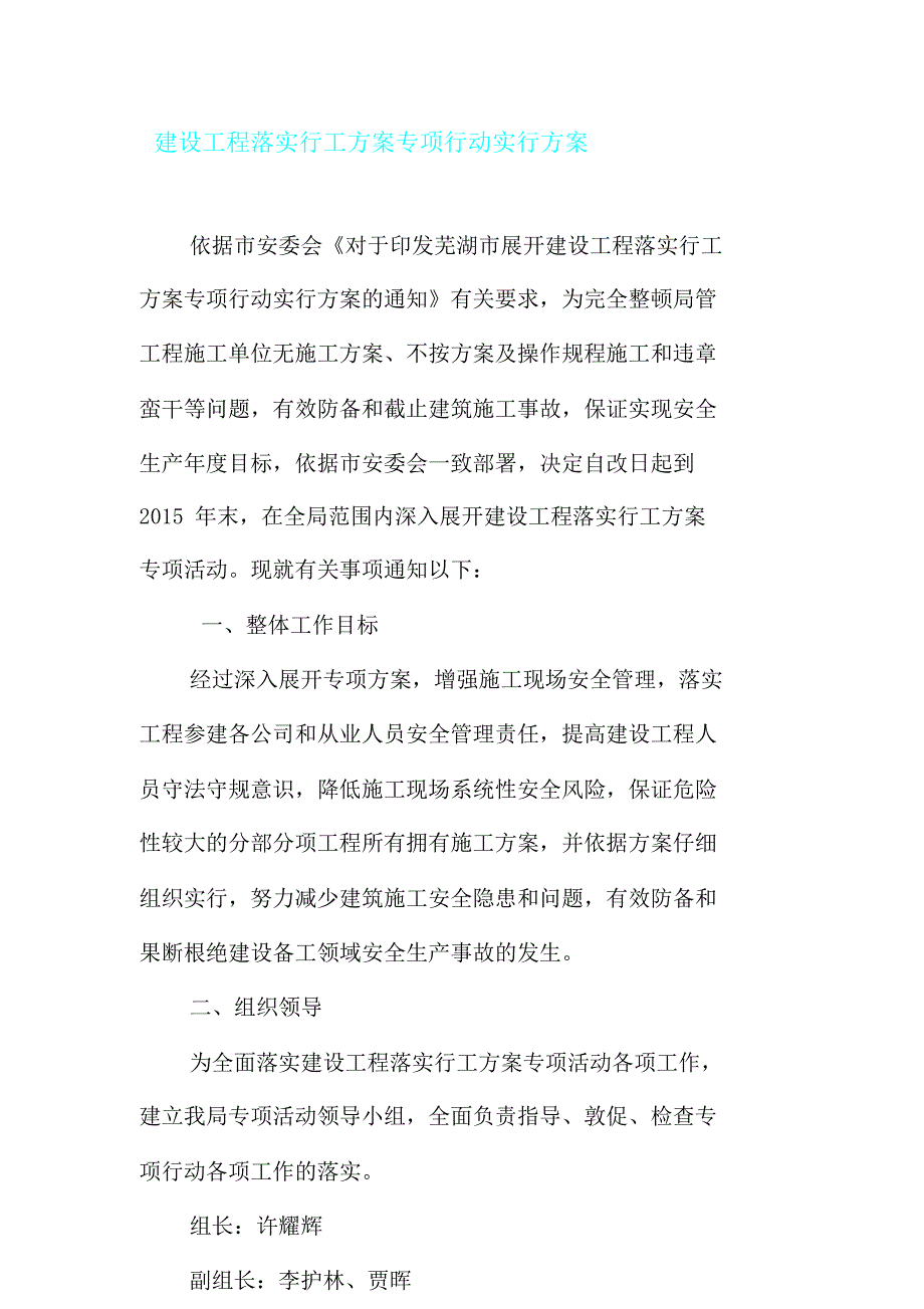 建设工程落实施工规划方案专项行动实施规划方案.doc_第1页