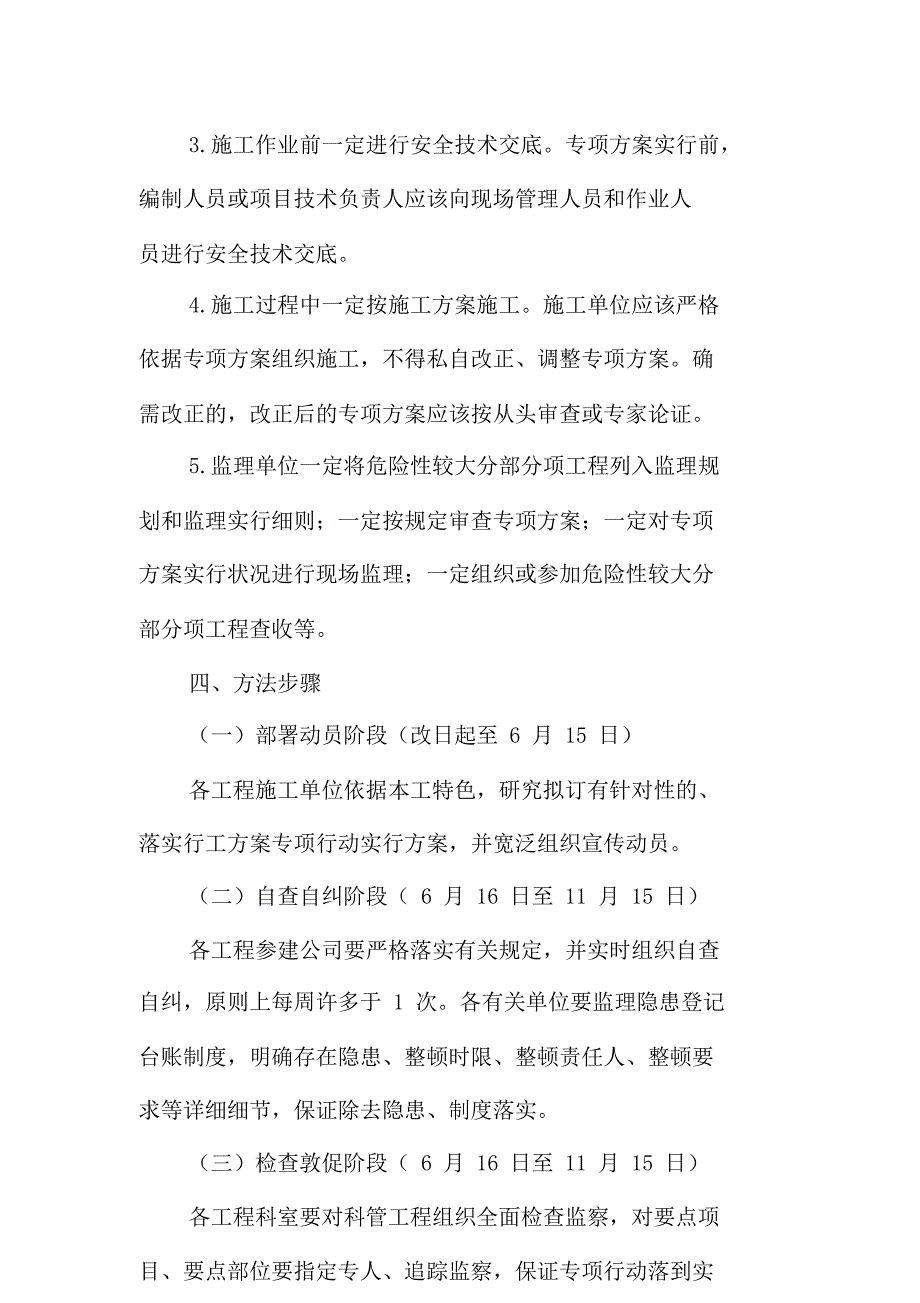 建设工程落实施工规划方案专项行动实施规划方案.doc_第4页