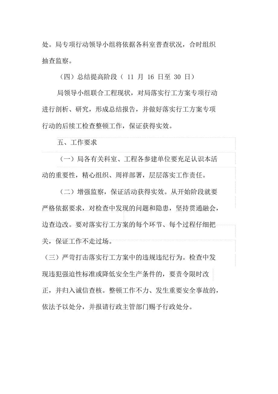 建设工程落实施工规划方案专项行动实施规划方案.doc_第5页