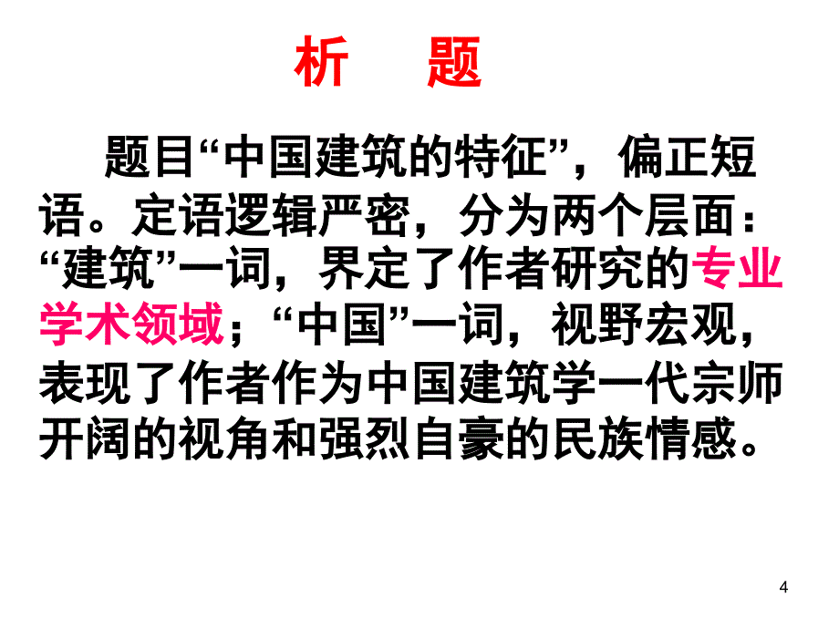 中国建筑的特征公开课优秀课堂PPT_第4页