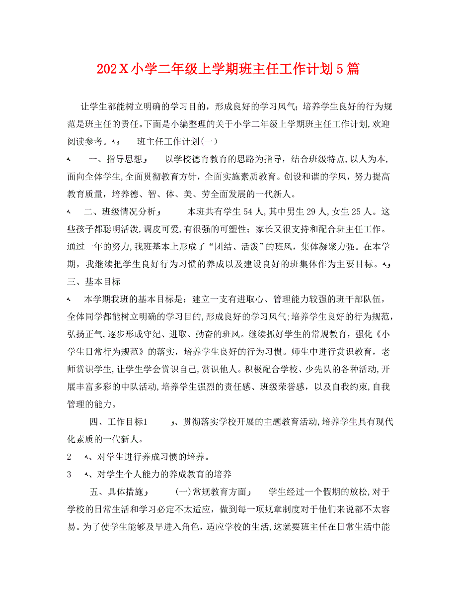 小学二年级上学期班主任工作计划5篇_第1页