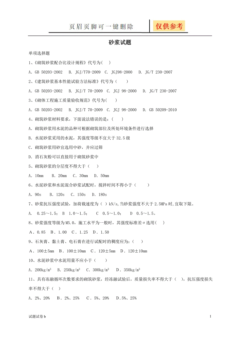 砂浆试题(单选)[试题参考]_第1页