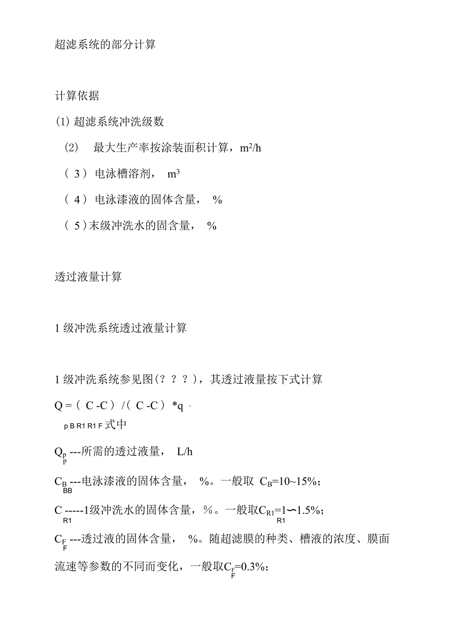 超滤系统的部分计算_第1页