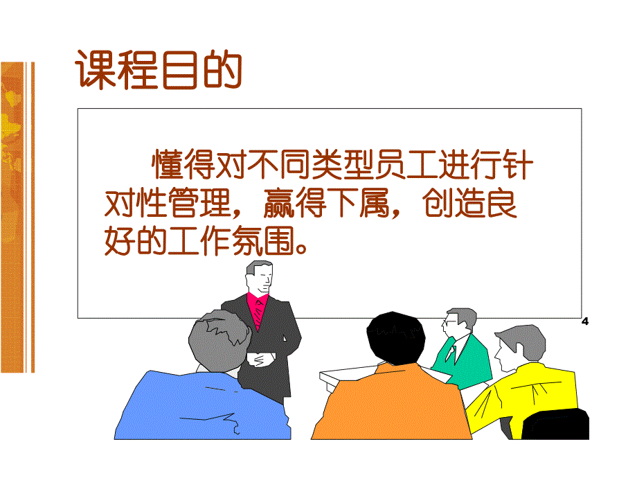 某集团领导力之员工针对性管理_第4页