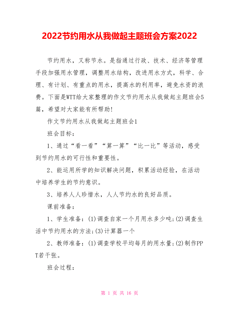 2022节约用水从我做起主题班会方案2022.doc_第1页