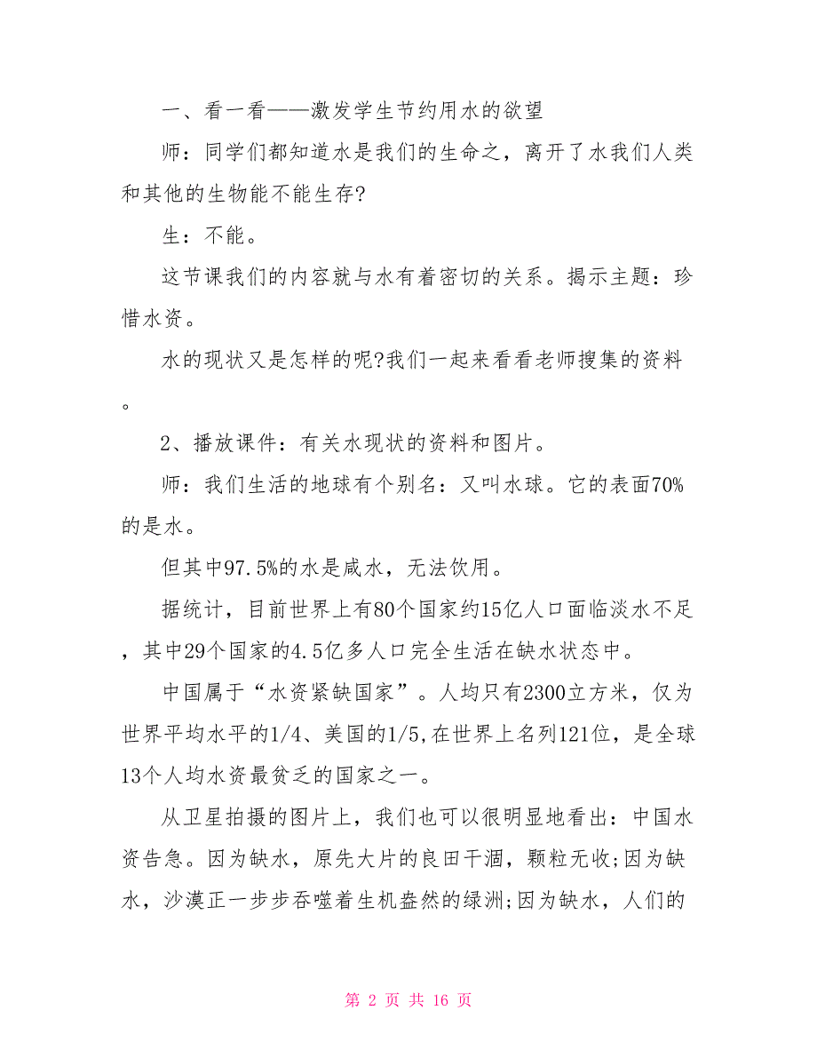 2022节约用水从我做起主题班会方案2022.doc_第2页