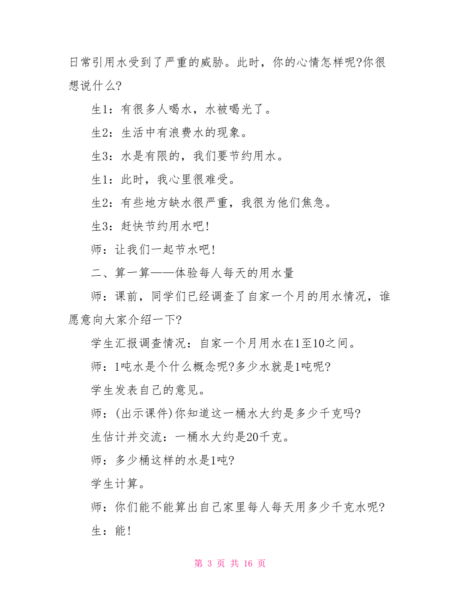 2022节约用水从我做起主题班会方案2022.doc_第3页