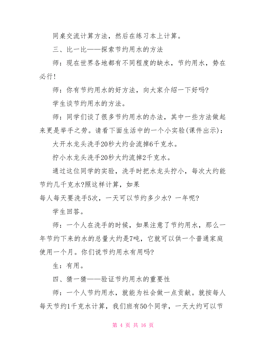 2022节约用水从我做起主题班会方案2022.doc_第4页