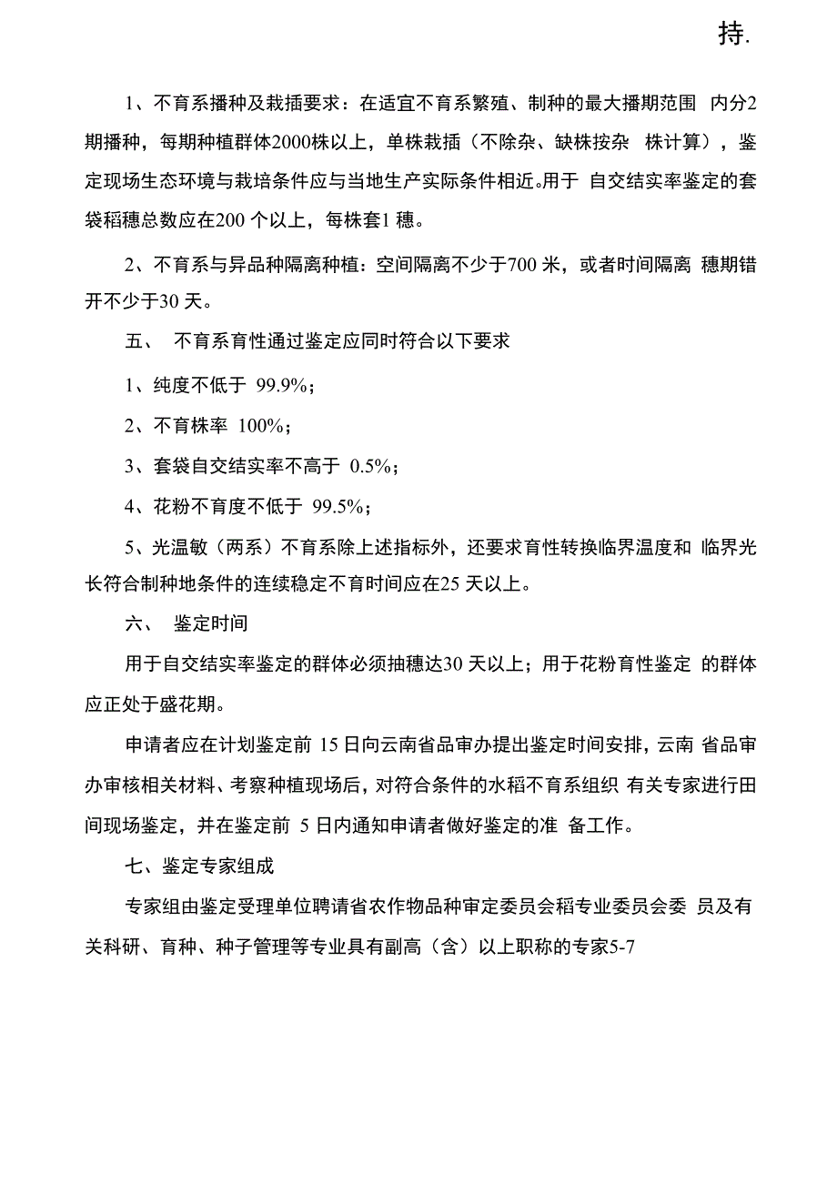 云南水稻雄性不育系田间鉴定办法_第2页