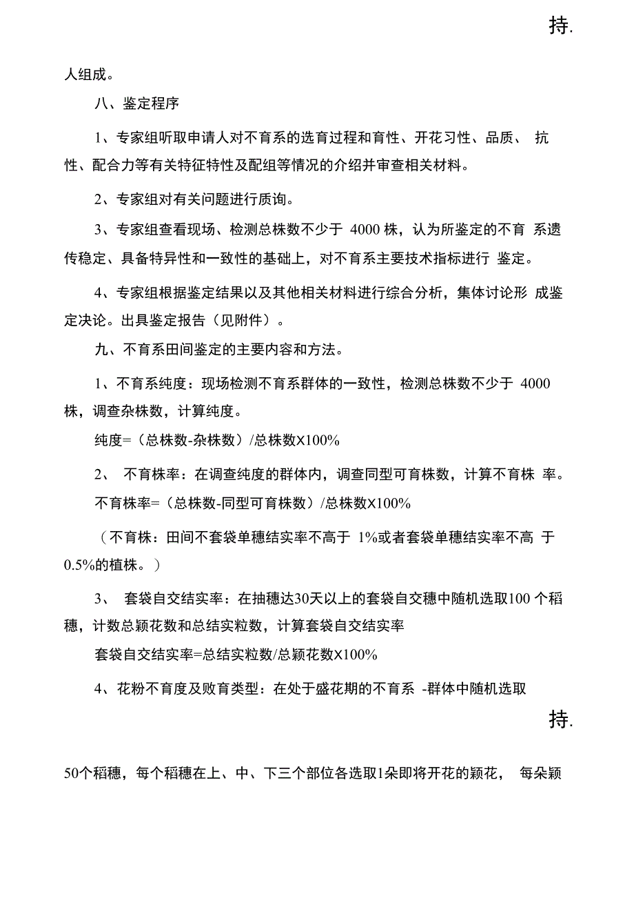 云南水稻雄性不育系田间鉴定办法_第3页