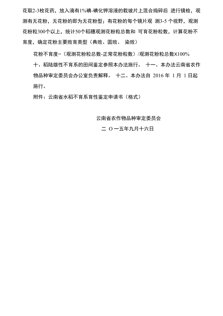 云南水稻雄性不育系田间鉴定办法_第4页