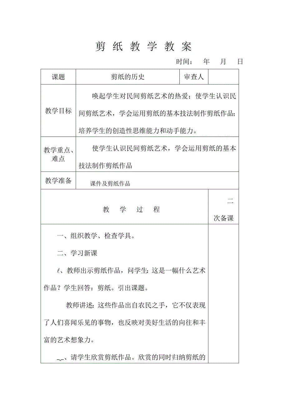 三年级综合实践活动剪纸教学教案_第1页