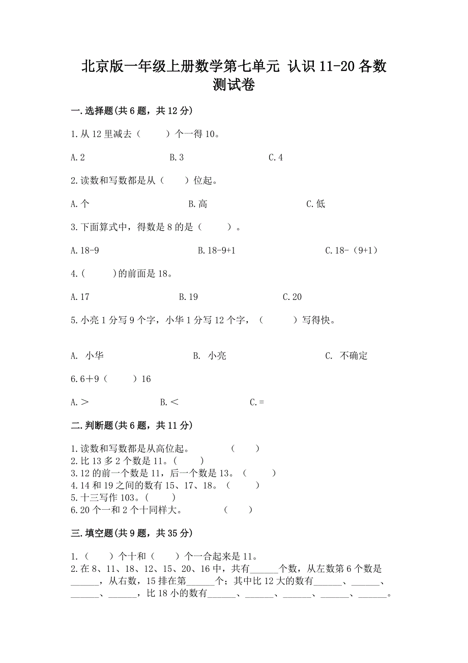 北京版一年级上册数学第七单元-认识11-20各数-测试卷(考点提分).docx_第1页