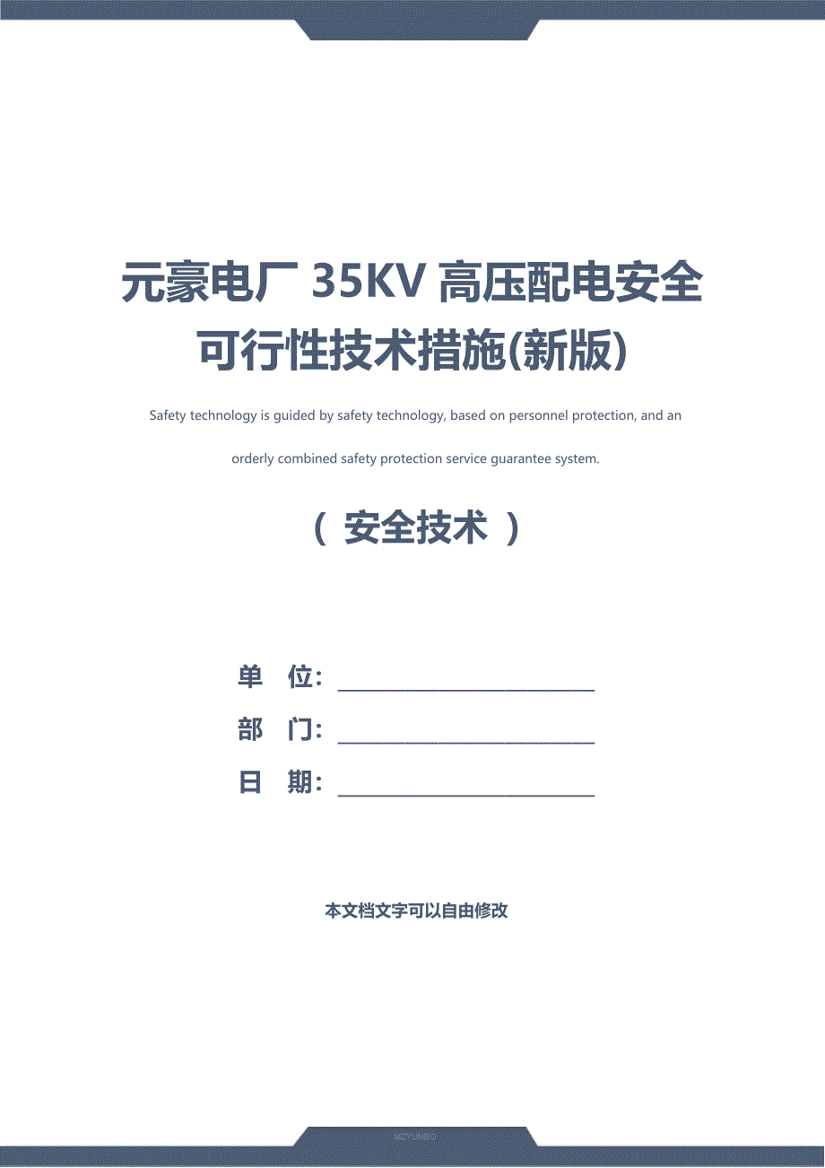 元豪电厂35KV高压配电安全可行性技术措施(新版)_第1页