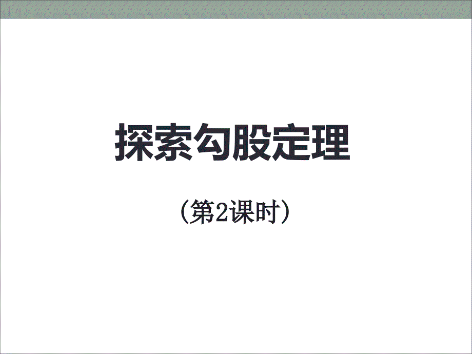 11探索勾股定理（2）_第1页