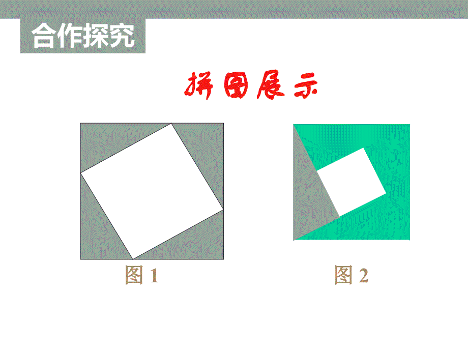 11探索勾股定理（2）_第4页