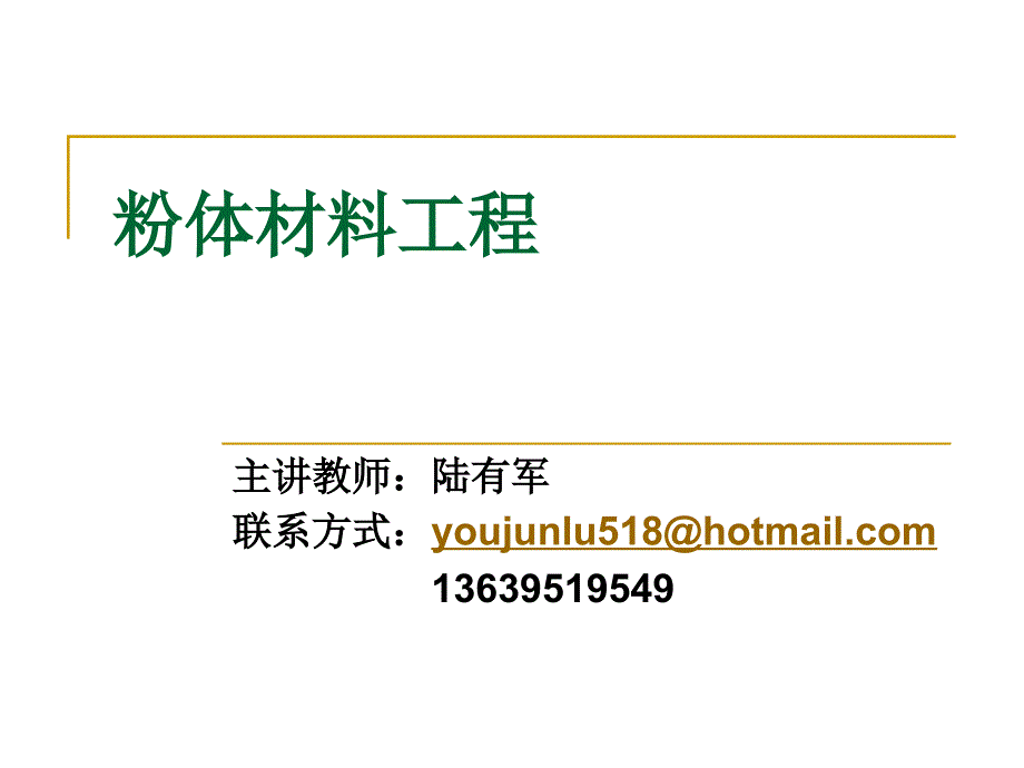 粉体材料工程5_第1页