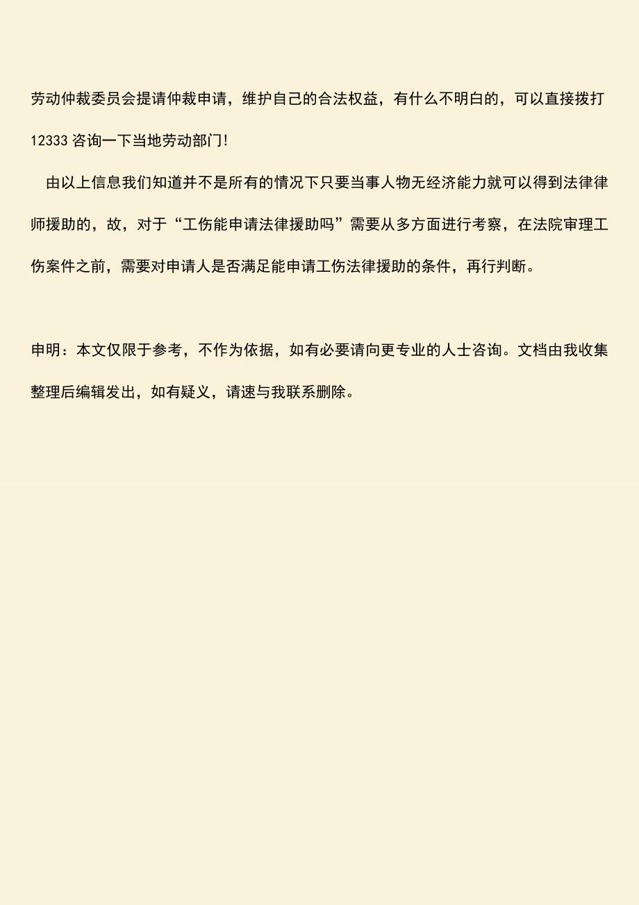 推荐下载：工伤能申请法律援助吗-需要满足什么条件？.doc_第3页