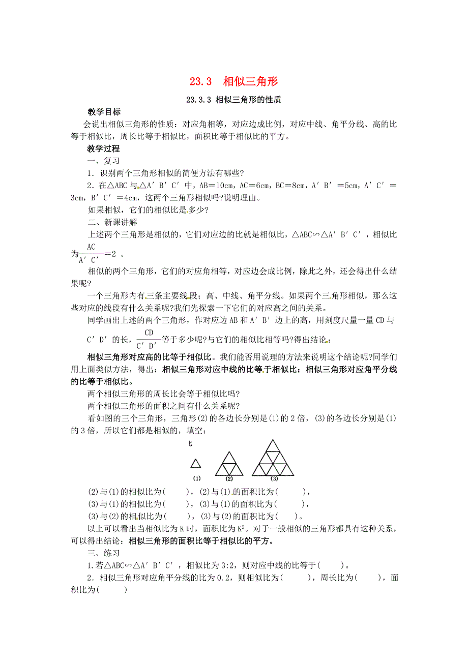 九年级数学上册23.3.3相似三角形的性质教案新版华东师大版_第1页