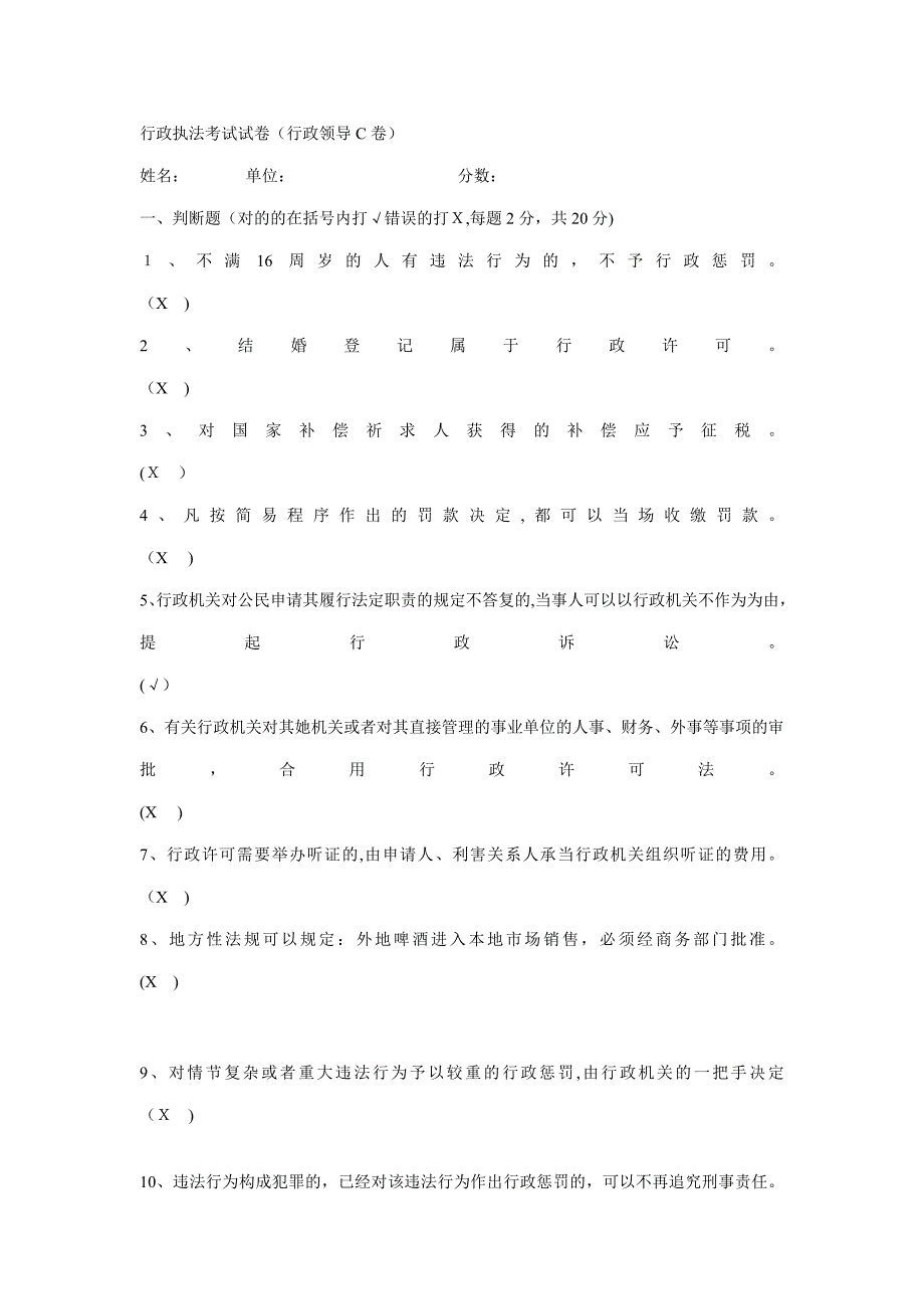 行政执法考试试卷(行政领导C卷)_第1页