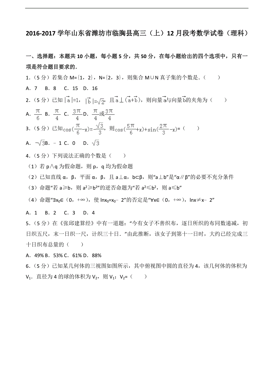 山东省潍坊市临胸县高三上12月段考数学试卷解析版理科_第1页