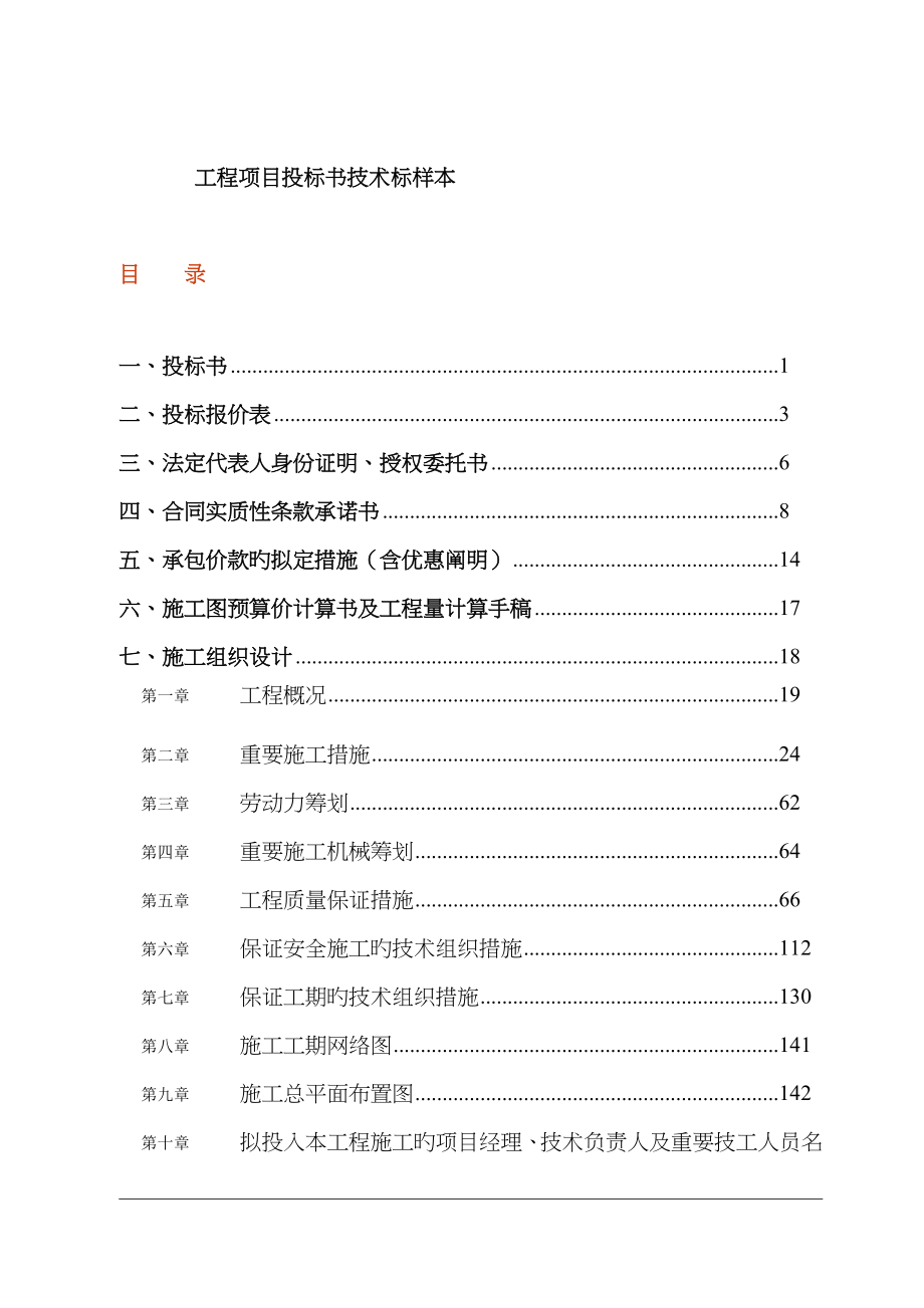 关键工程专项项目投优秀标书重点技术标样本_第1页