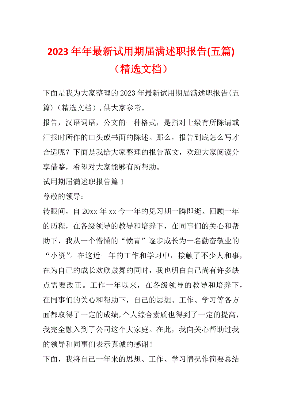 2023年年最新试用期届满述职报告(五篇)（精选文档）_第1页