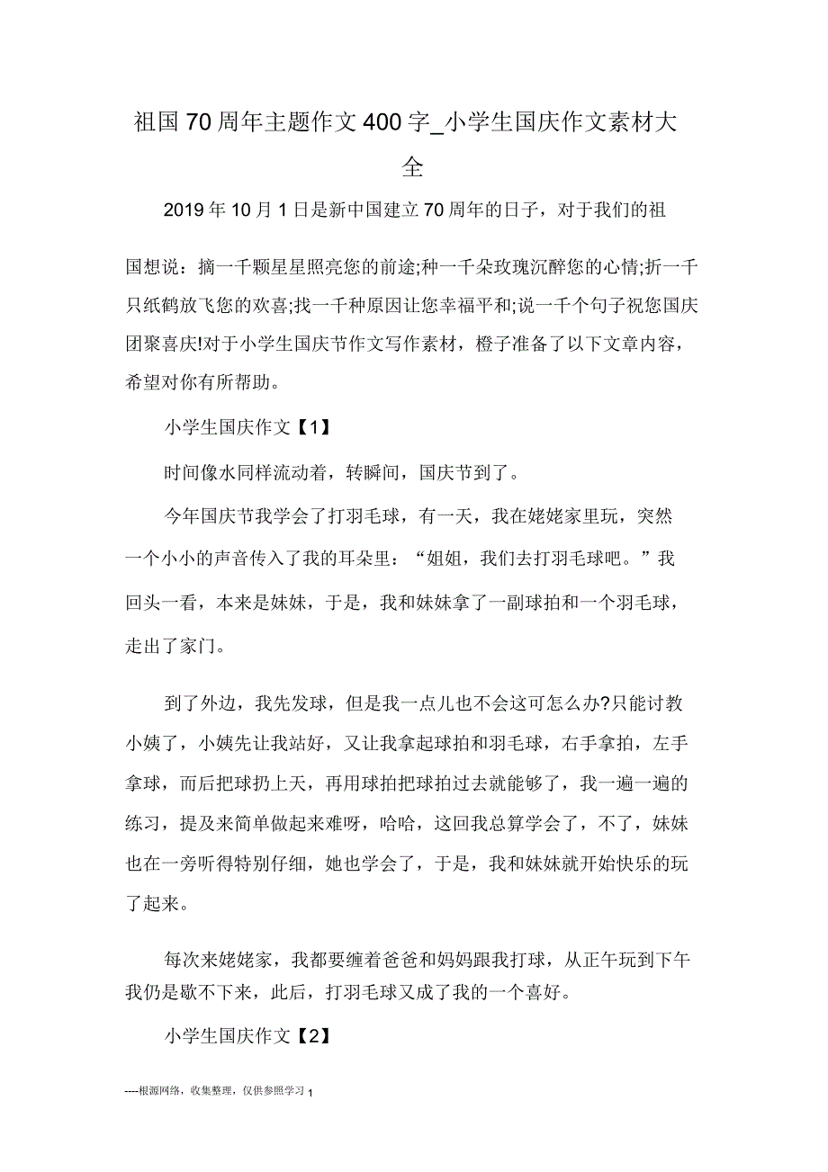 祖国70周年主题作文400字小学生国庆作文素材大全.doc_第1页