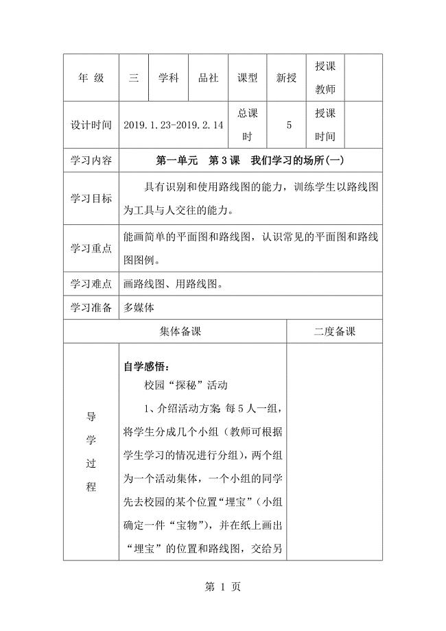 2023年三年级下思想品德导学案我们学习的场所冀教版2.doc