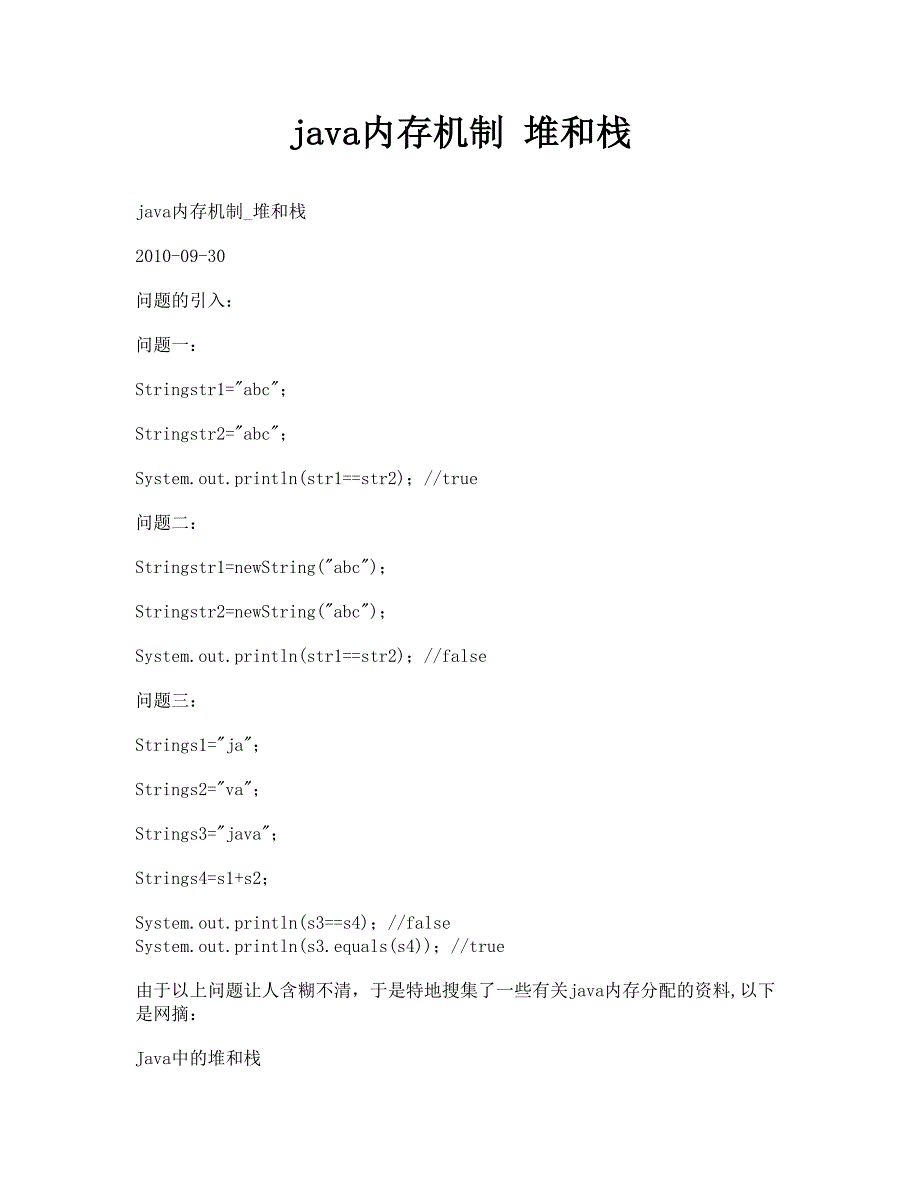 java内存机制堆和栈_第1页